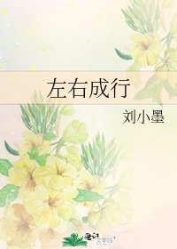 左右成行